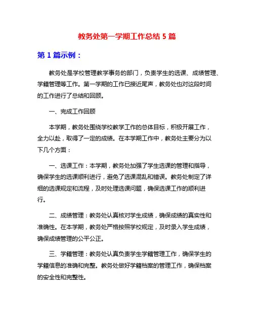 教务处第一学期工作总结5篇
