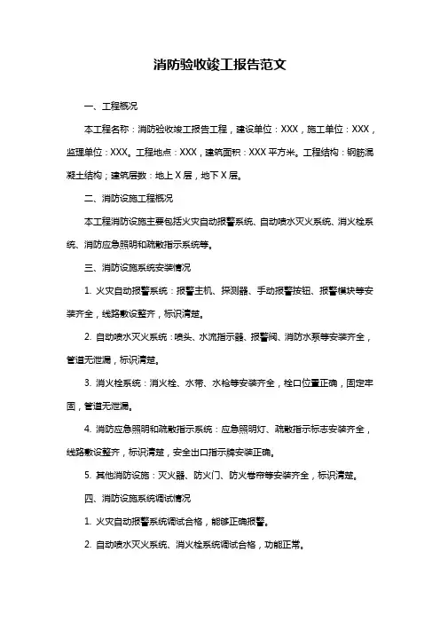 消防验收竣工报告范文