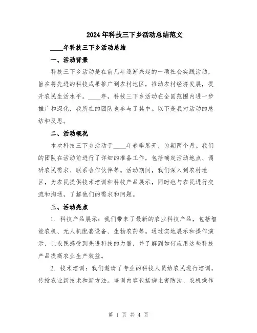 2024年科技三下乡活动总结范文