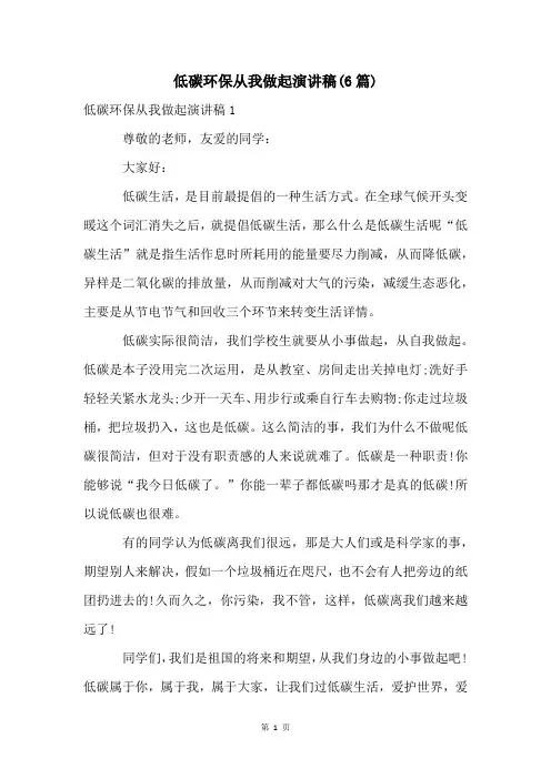 低碳环保从我做起演讲稿(6篇)