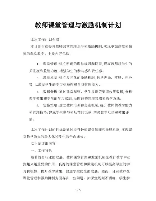 教师课堂管理与激励机制计划