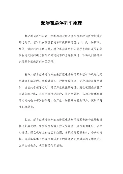 超导磁悬浮列车原理