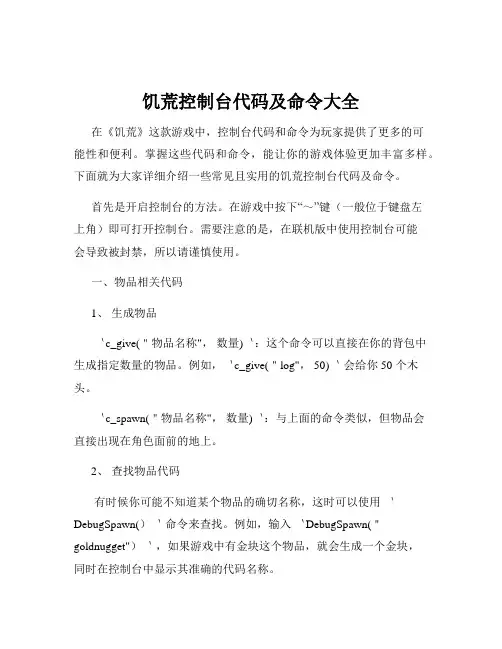 饥荒控制台代码及命令大全