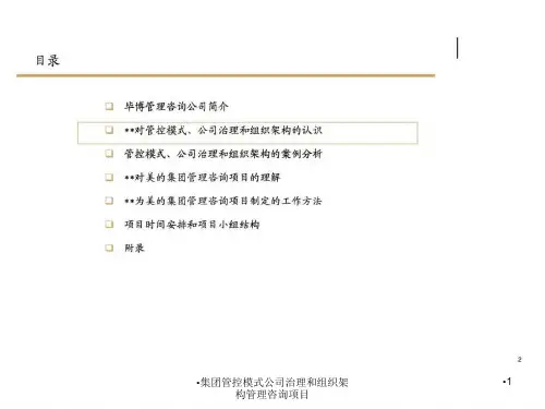 集团管控模式公司治理和组织架构管理咨询项目课件