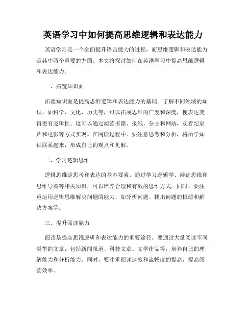英语学习中如何提高思维逻辑和表达能力