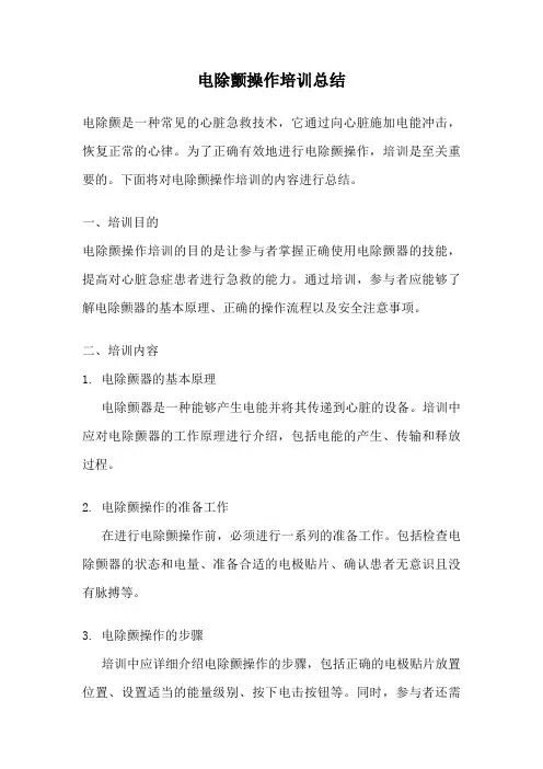 电除颤操作培训总结
