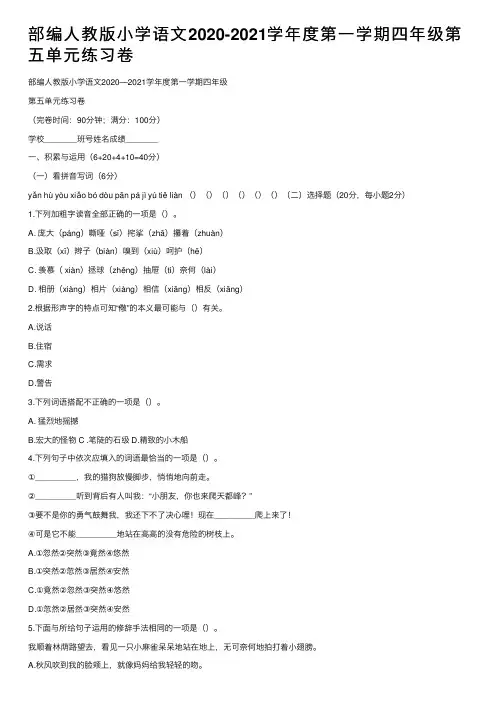 部编人教版小学语文2020-2021学年度第一学期四年级第五单元练习卷