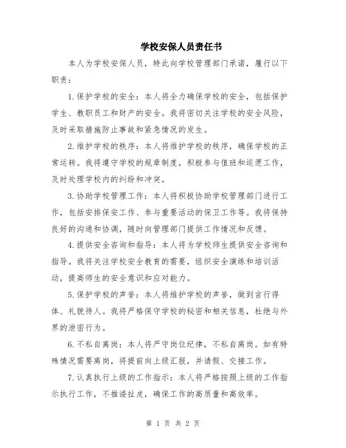 学校安保人员责任书