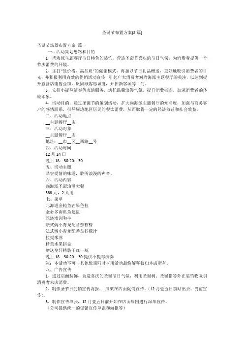圣诞节布置方案(8篇)
