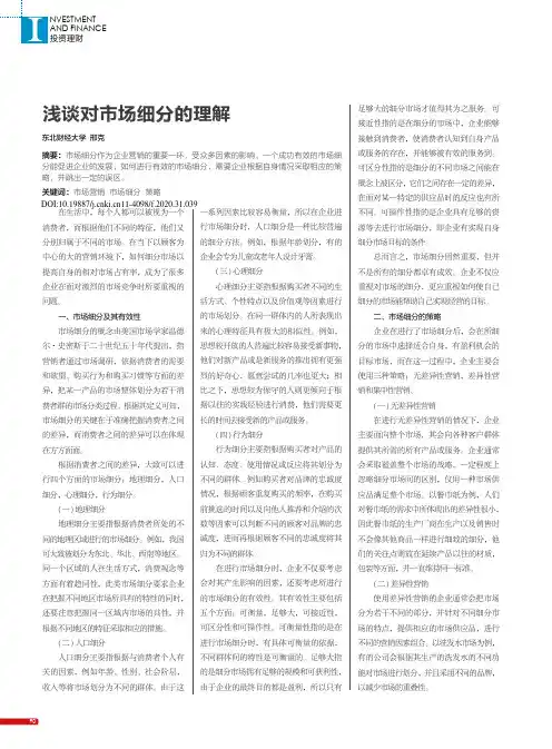 浅谈对市场细分的理解