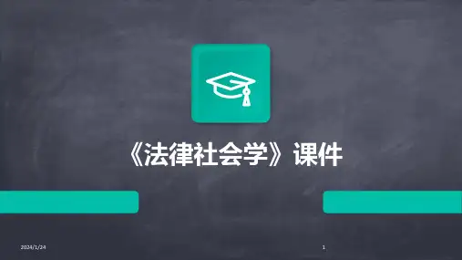 《法律社会学》课件(2024)