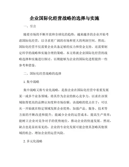 企业国际化经营战略的选择与实施