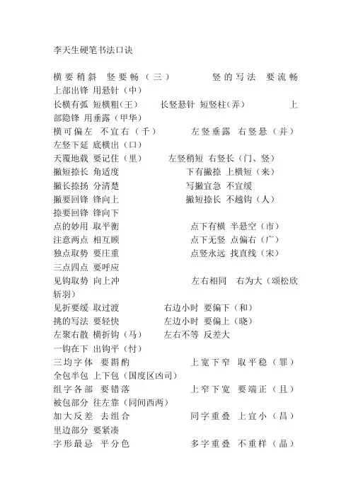 李天生硬笔书法口诀