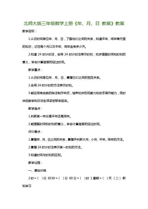 北师大版三年级数学上册《年、月、日 教案》教案