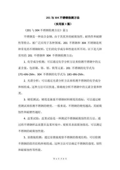 201与304不锈钢检测方法
