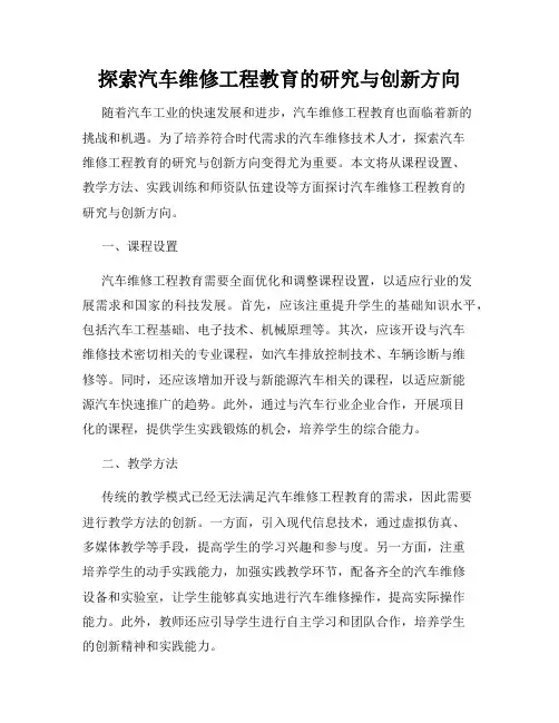 探索汽车维修工程教育的研究与创新方向