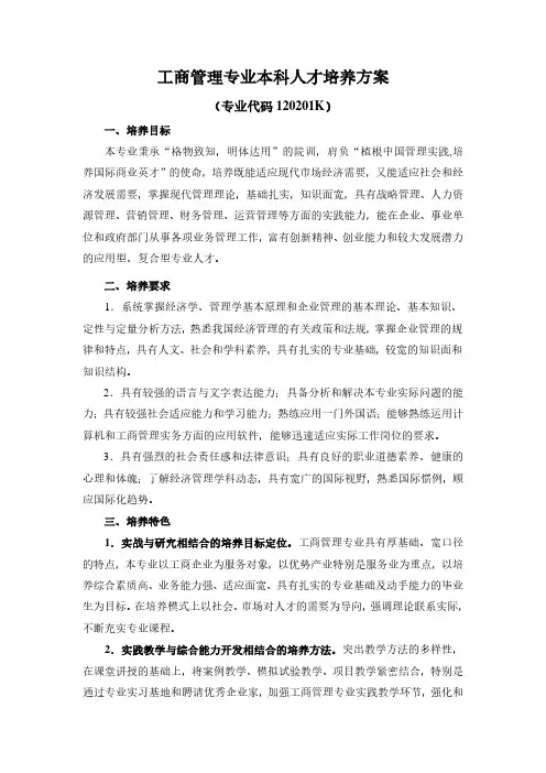 工商管理专业本科人才培养方案