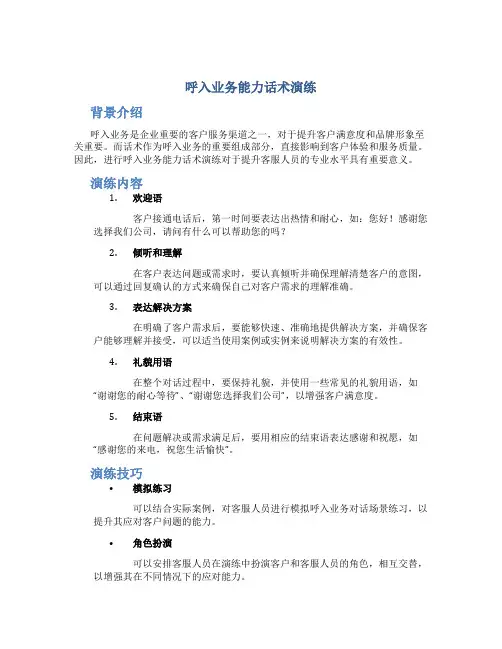 呼入业务能力话术演练