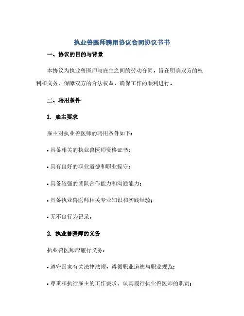 执业兽医师聘用完整协议合同(模板)完整协议书书
