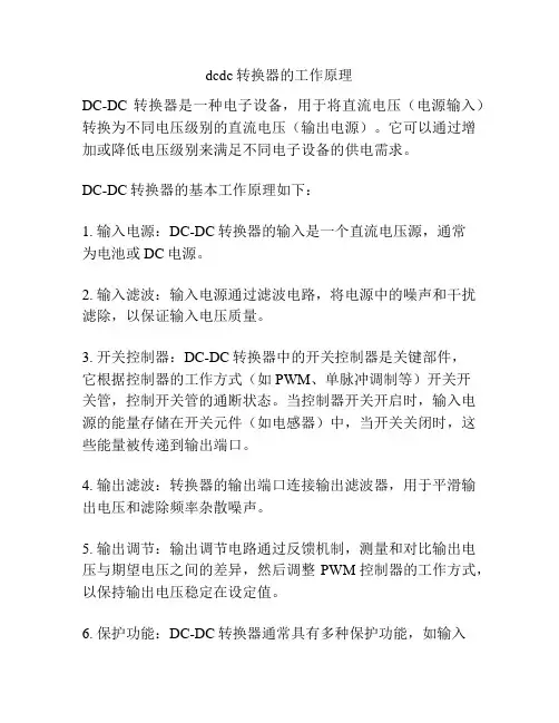 dcdc转换器的工作原理