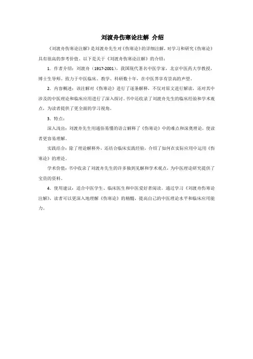 刘渡舟伤寒论注解 介绍