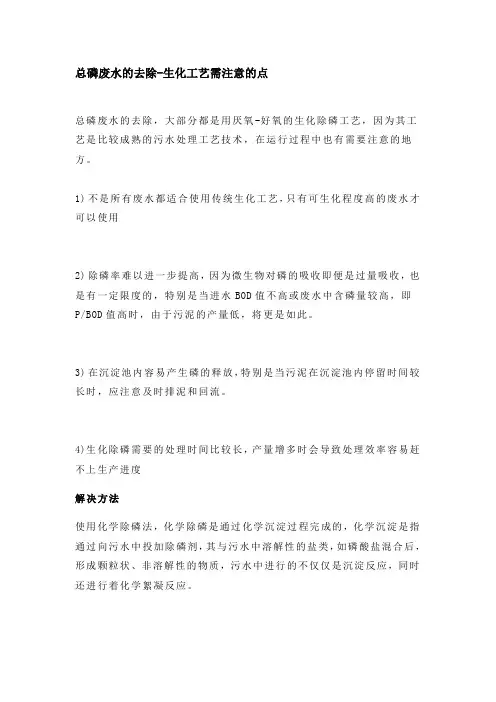 总磷废水的去除-生化工艺需注意的点