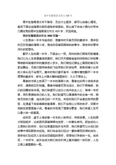 高中生随笔语文作文400字_随笔作文_