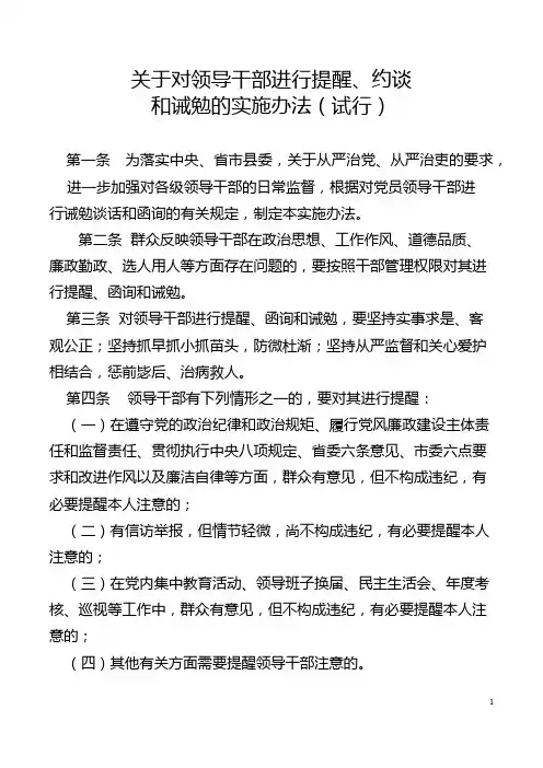 领导干部诫勉谈话实施办法