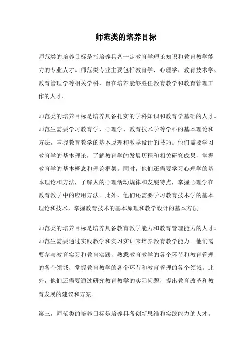 师范类的培养目标