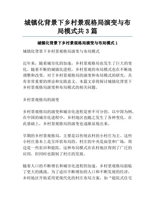 城镇化背景下乡村景观格局演变与布局模式共3篇