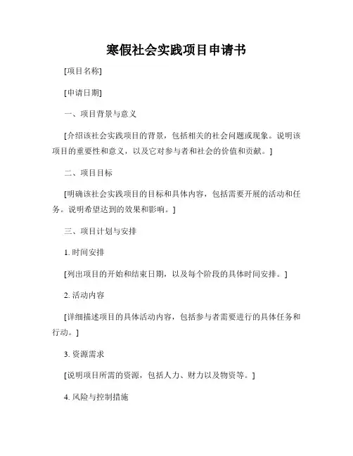 寒假社会实践项目申请书