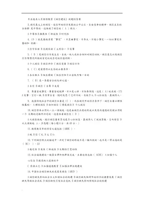 专业技术人员继续教育《诚信建设》试题与答案