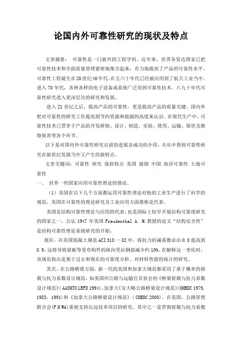 论国内外可靠性研究发展现状及特点
