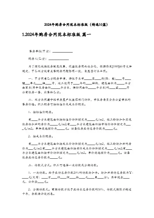 2024年购房合同范本标准版(精选10篇)