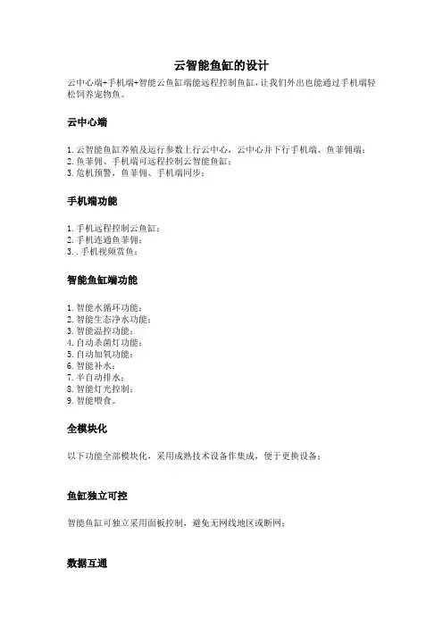 云智能鱼缸的设计