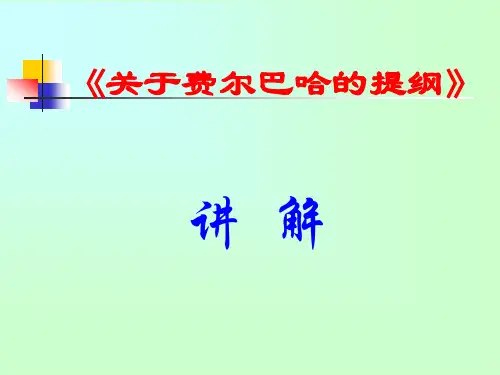 《关于费尔巴哈的提纲》讲解分析