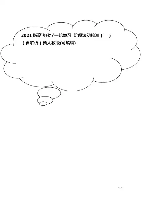2021版高考化学一轮复习 阶段滚动检测(二)(含解析)新人教版