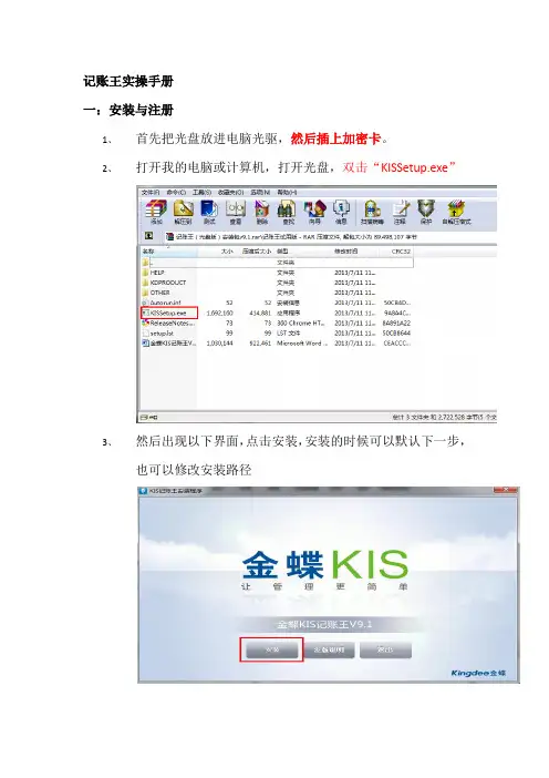 金蝶KIS记账王安装注册及操作手册资料