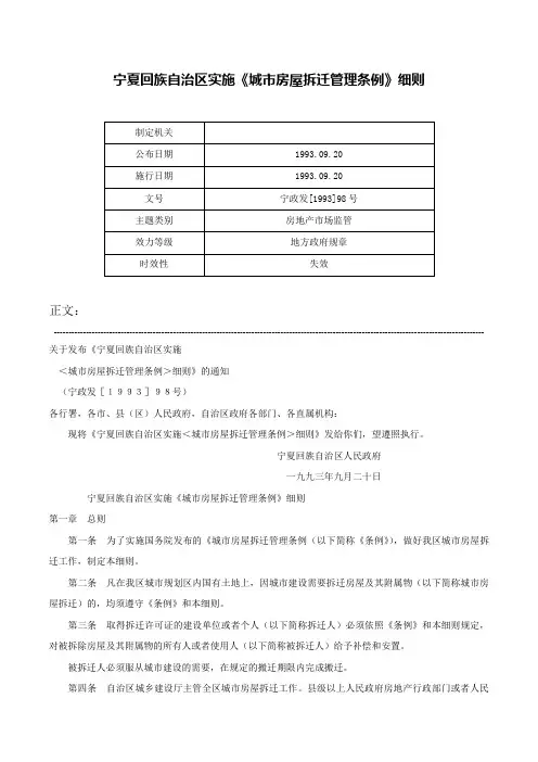 宁夏回族自治区实施《城市房屋拆迁管理条例》细则-宁政发[1993]98号
