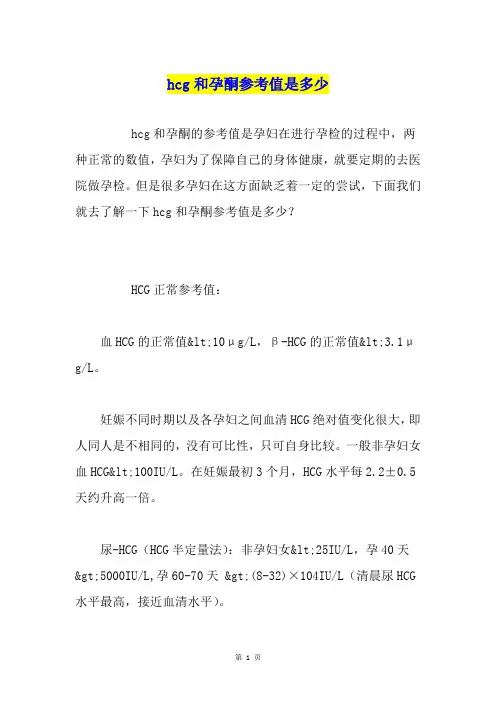 hcg和孕酮参考值是多少