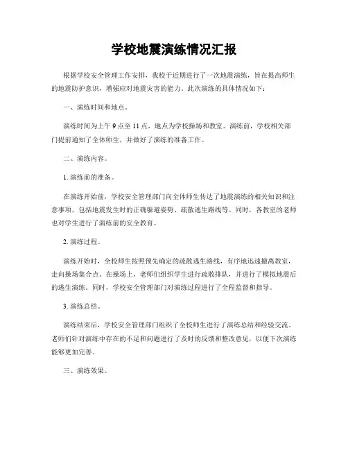 学校地震演练情况汇报