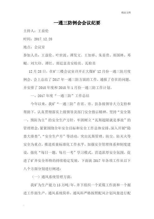 一通三防与防突专题会议纪要12月份