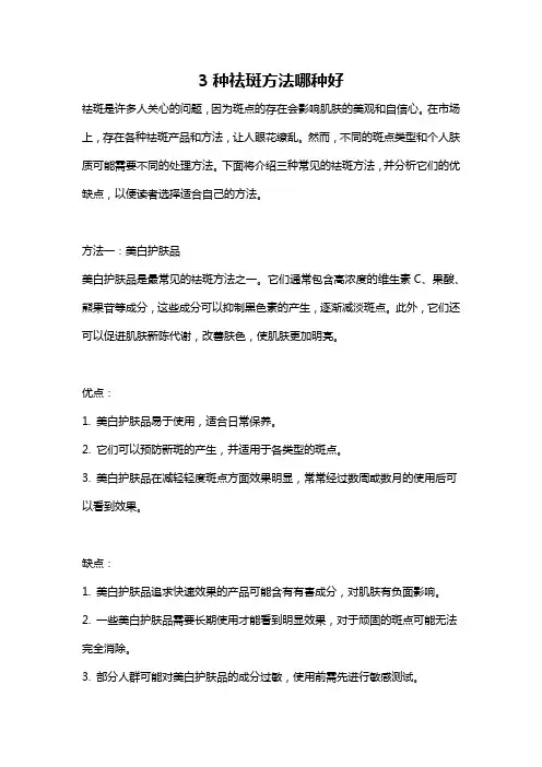 3种祛斑方法哪种好
