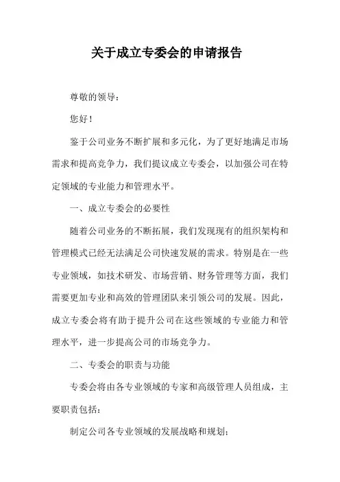关于成立专委会的申请报告