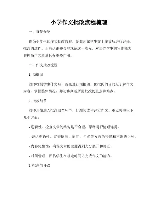 小学作文批改流程梳理