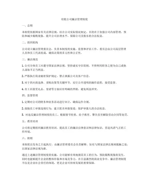 有限公司廉洁管理制度