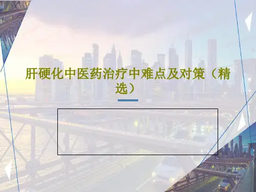 肝硬化中医药治疗中难点及对策(精选)PPT53页