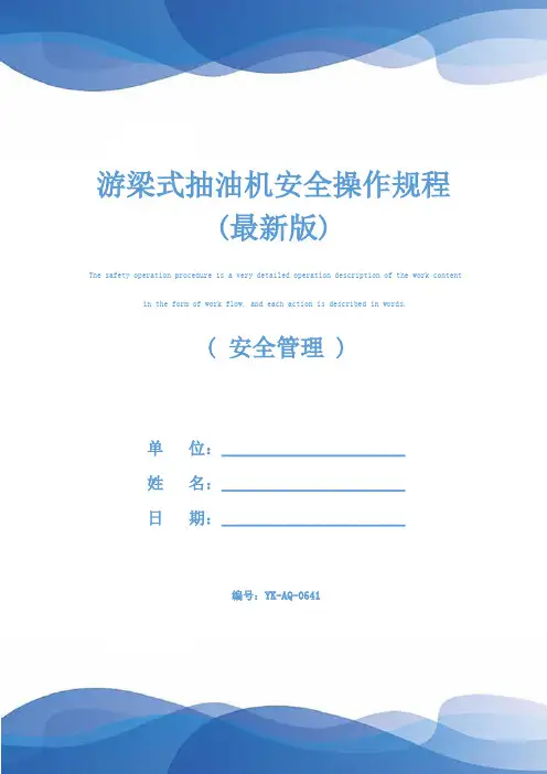 游梁式抽油机安全操作规程(最新版)