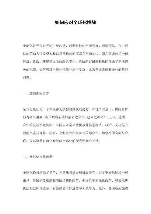 如何应对全球化挑战