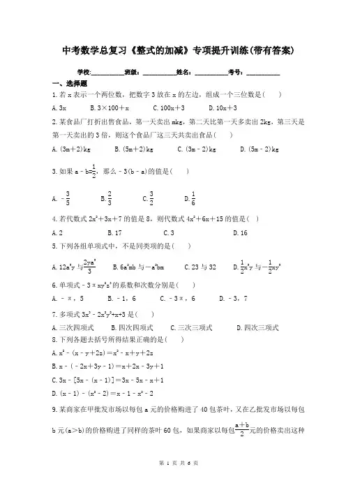 中考数学总复习《整式的加减》专项提升训练(带有答案)